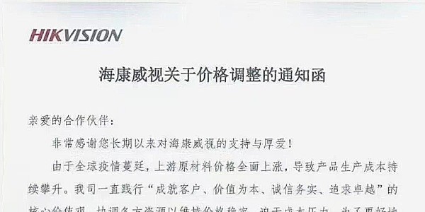 近期，海康威視發布漲價通知