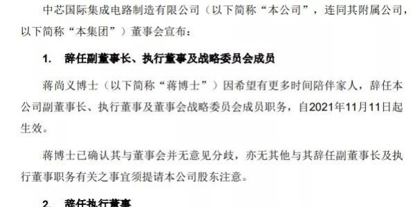 中芯國際發布重大人事變動